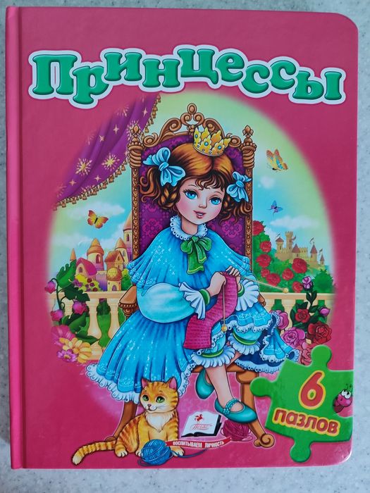 Книга з пазлами ПРИНЦЕССЫ (рос)