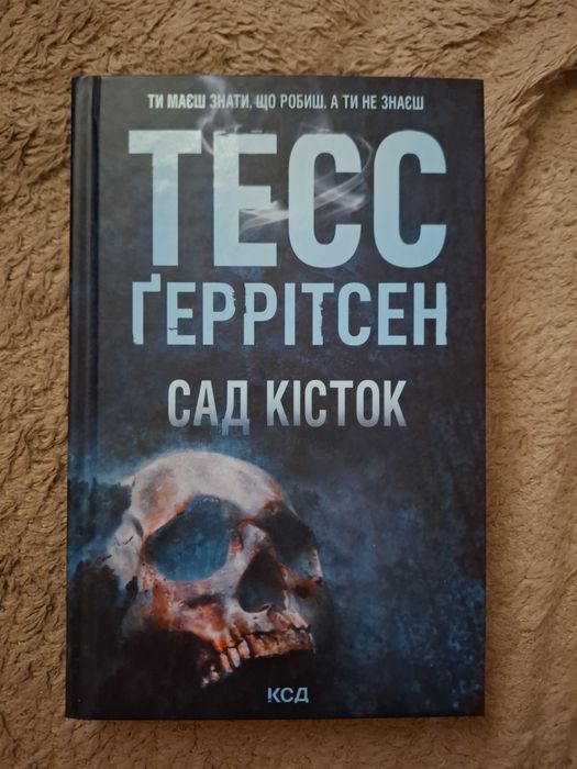 "Сад кісток" Тесс Ґеррітсен