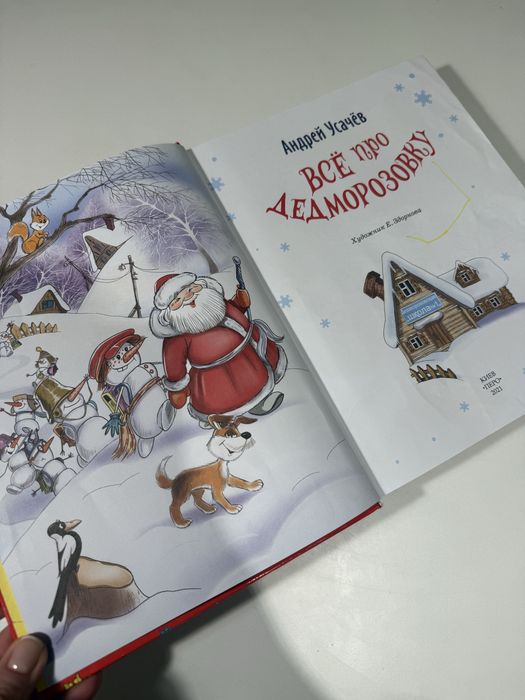 książka книга Все про Дедморозовку Андрей Усачев