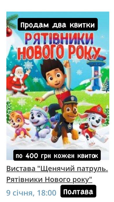 Продам два квитки на дитяче шоу "Щенячий патруль"