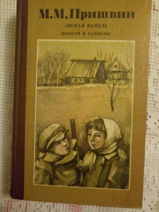 М.М. Пришвин. Лесная капель. Кащеева цепь. Повести и рассказы