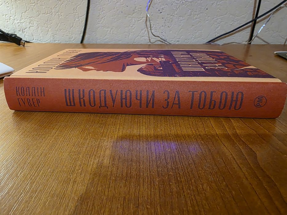 Коллін Гувер "Шкодуючи за тобою"