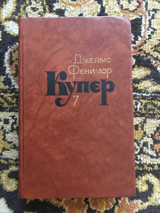 Д.Ф. Купер. Продам книгу