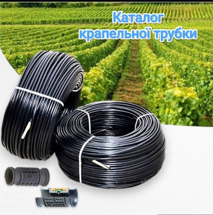 Крапельне стрічка Крапельна трубка Лейфлет Агроволокна Агрін Касети для розсади Фільтри для води Крани  Овочева сітка  Затіняюча сітка.