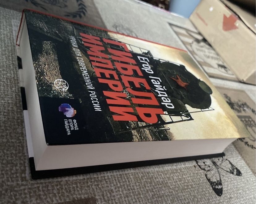 Егор Гайдар «Гибель Империи»