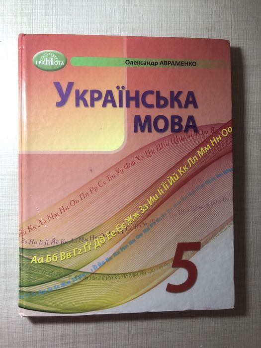 Украінська мова  5 кл. Авраменко О.