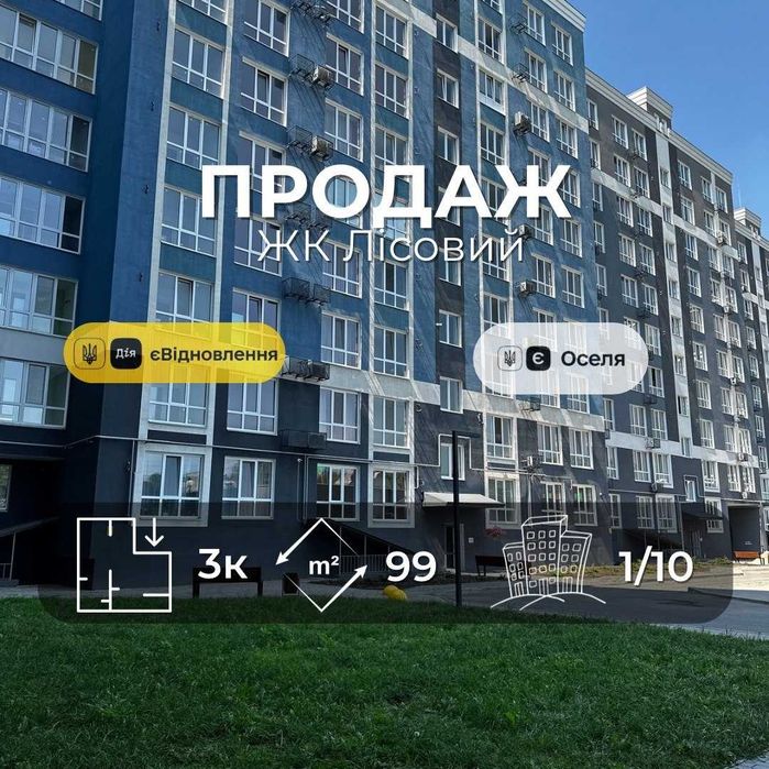ЖК Лісовий(Ялівщина) 3 кімнатна 99м2,новобудова,держ програми(NN)