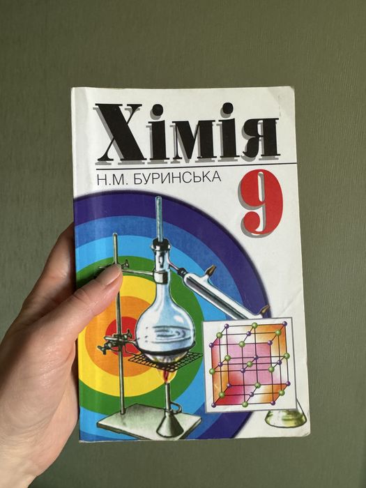 Хімія 9 клас Буринська