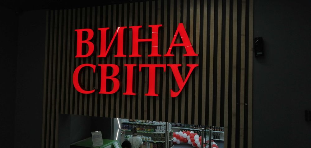 Объемные буквы. 3д буква. Контражурная подсветка. Изготовление. Монтаж