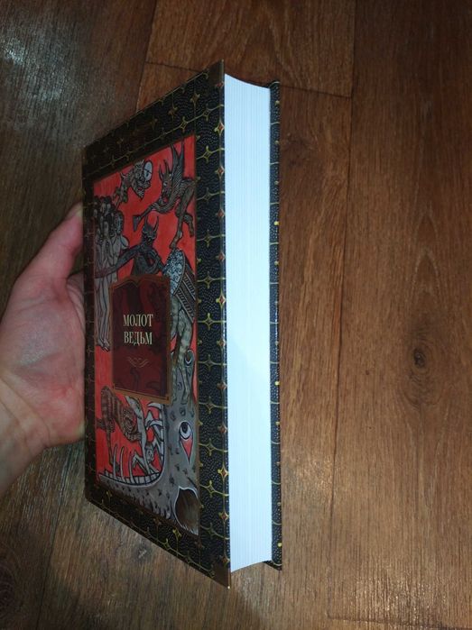 Молот ведьм. Большие книги