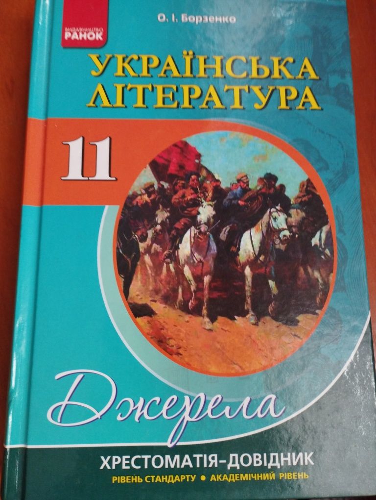 Хрестоматія для 11 класу: 150 грн. - Книги / журналы Ромны на Olx