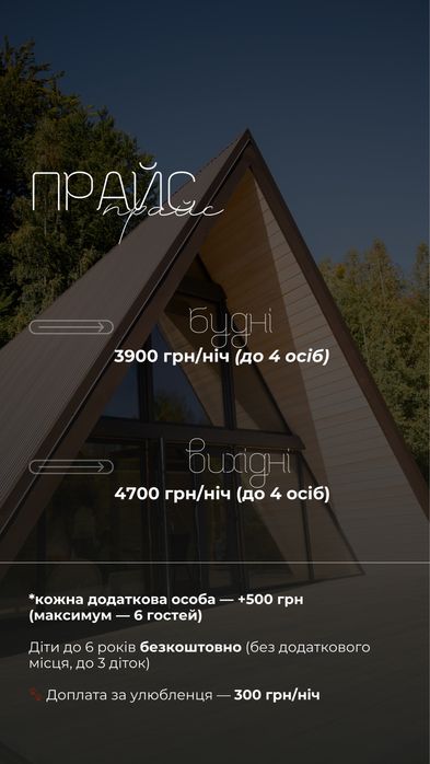 Подобова оренда будинку,шале,афрейм,апартаменти,трикутний дім в Карпат