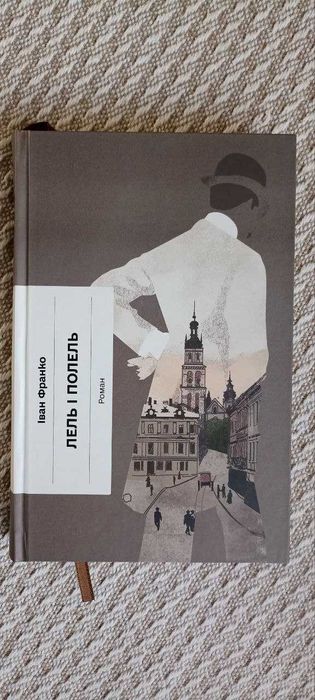 І. Франко. Лель і Полель