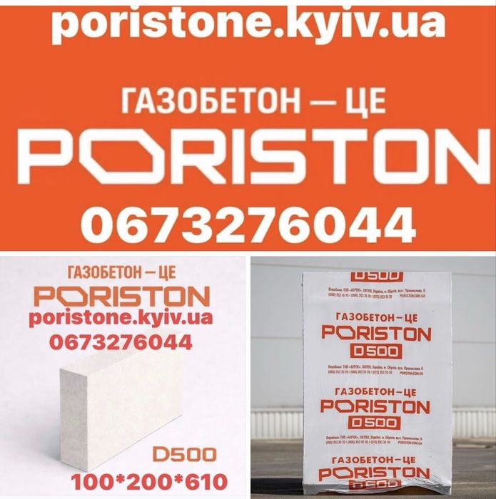 Газоблок PORISTON (Аерок) Доставка по Киівській обл. і Украіні.