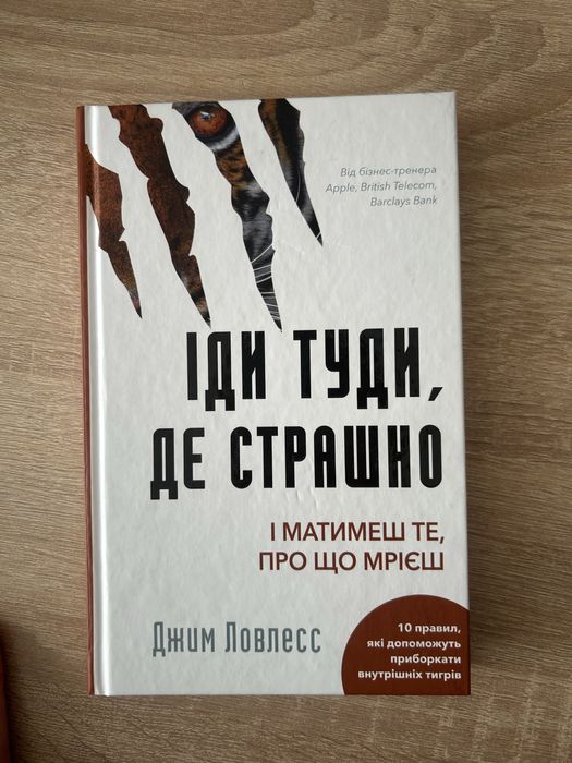 Книга «Іди туди де страшно»
