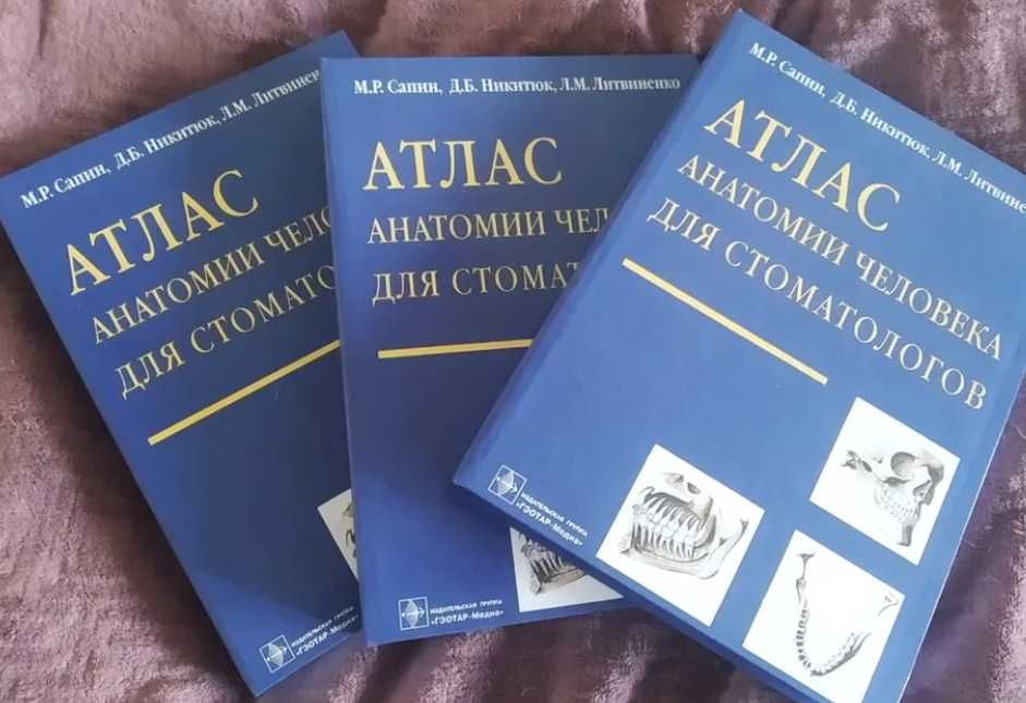 NEW‼️ Атлас анатомии человека для стоматологов, стоматологічні книги