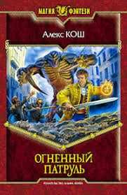 А. Кош. Огненный патруль