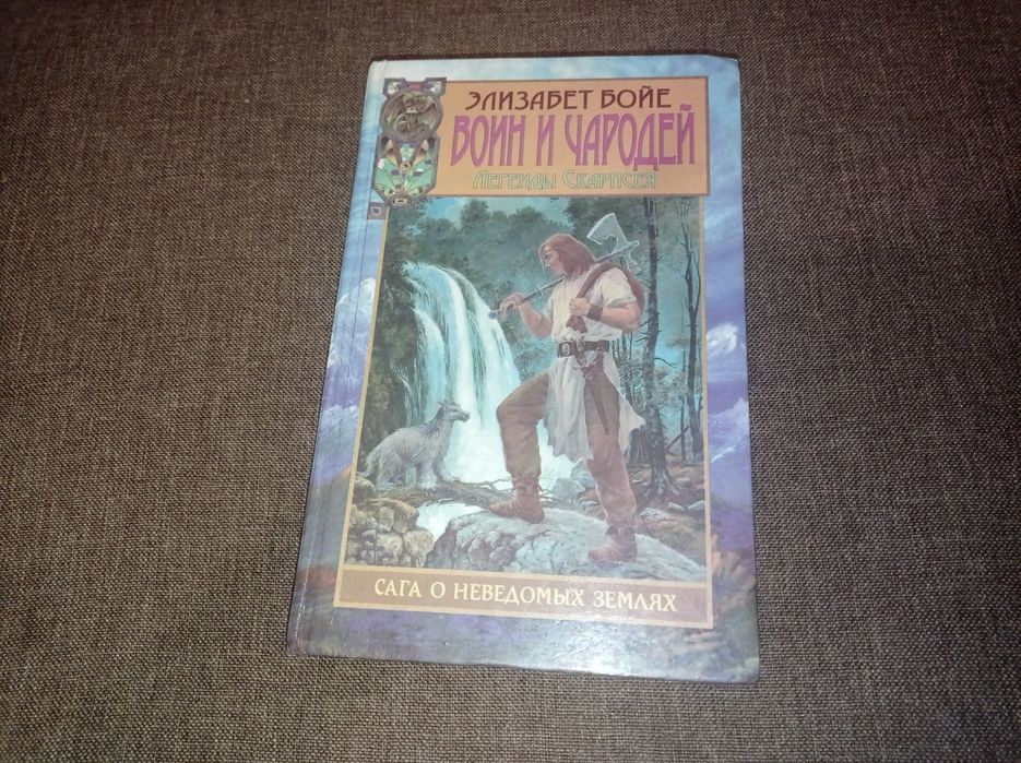 Элизабет Бойе Воин и Чародей Легенды Скарпсея
