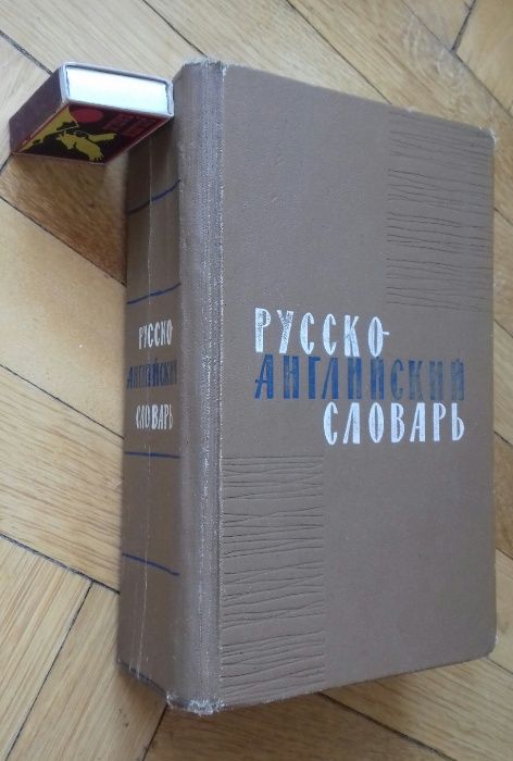 Р.К. Даглиш. Большой английский словарь 34 000 слов
