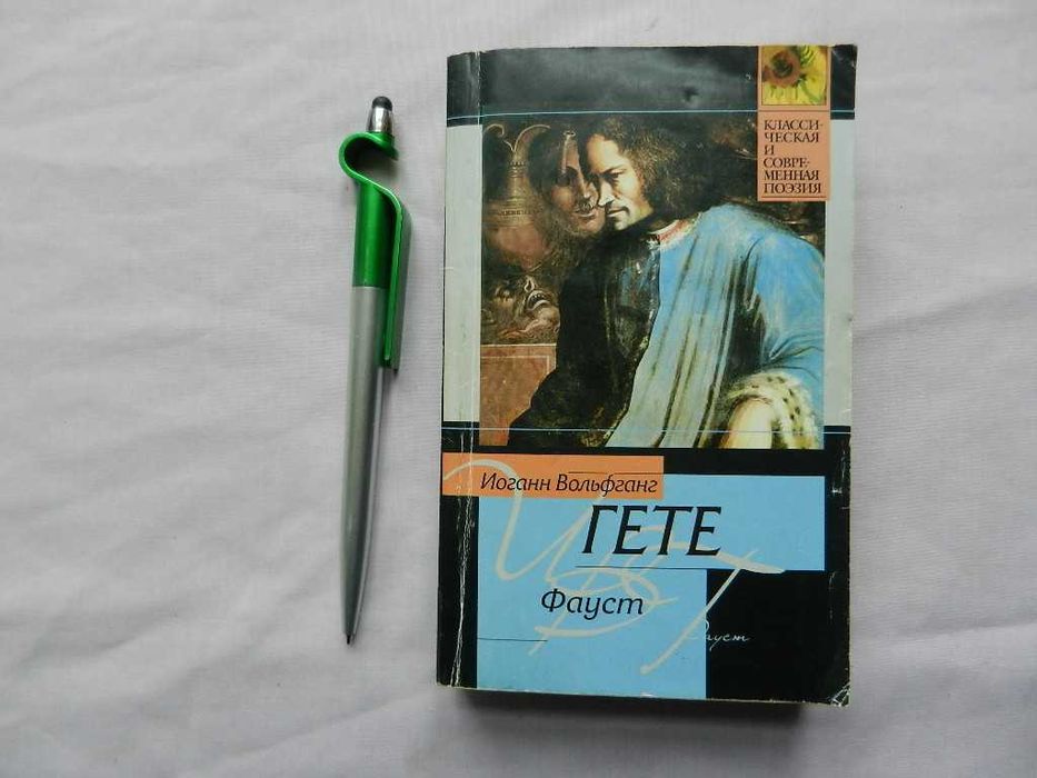 Гете И.В. Фауст. Перевод Н. Холодковского.