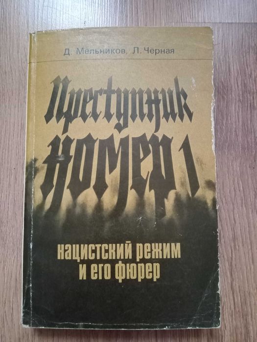 Д. Мельников . Л. Черная Преступник номер 1