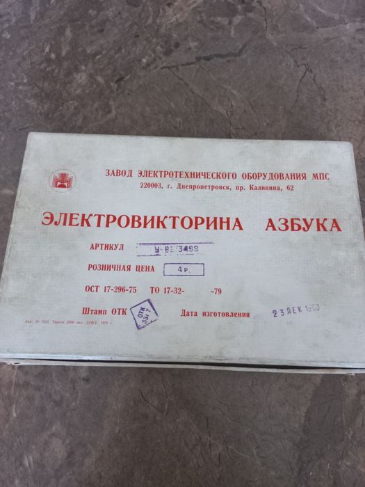 Электровикторина Азбука СССР.80 г.