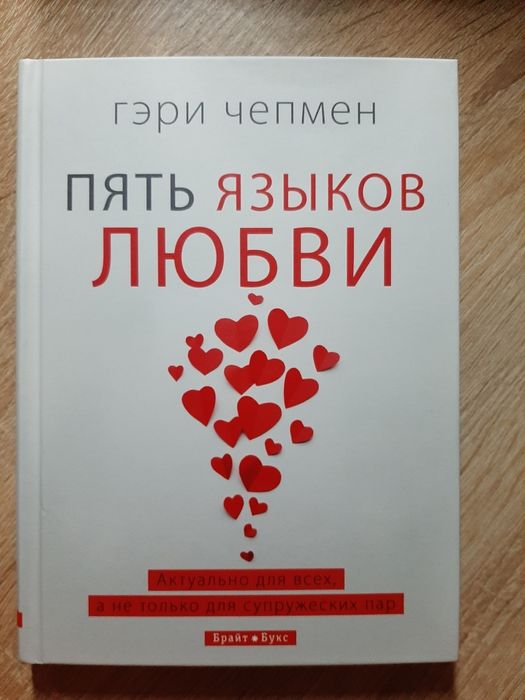 Пять языков любви. Гэри Чепмен