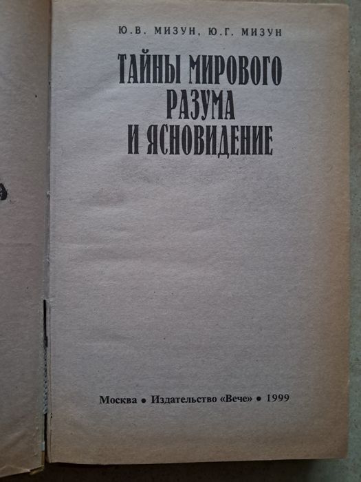Тайны мирового разума и ясновидение. Мизун