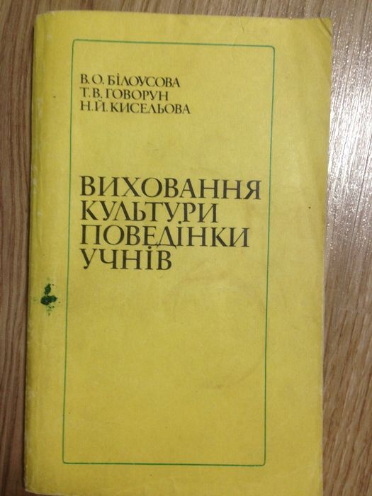 Книга "Виховання культури поведінки учнів" для вчителів, вихователів