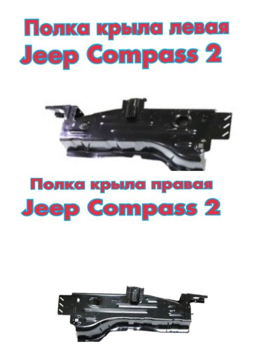 Полка крыла правая левая  Jeep Compass 2 17+ оригинал