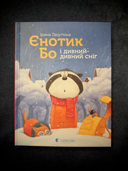 Єнотик Бо і дивний-дивний світ. Дитячі книжки.