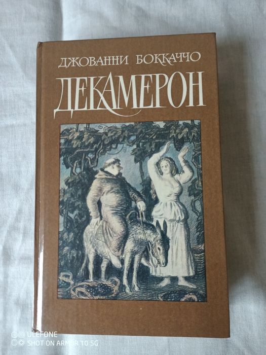 Книга "Декамерон" Д.Бокаччо 1989 р.,нова.