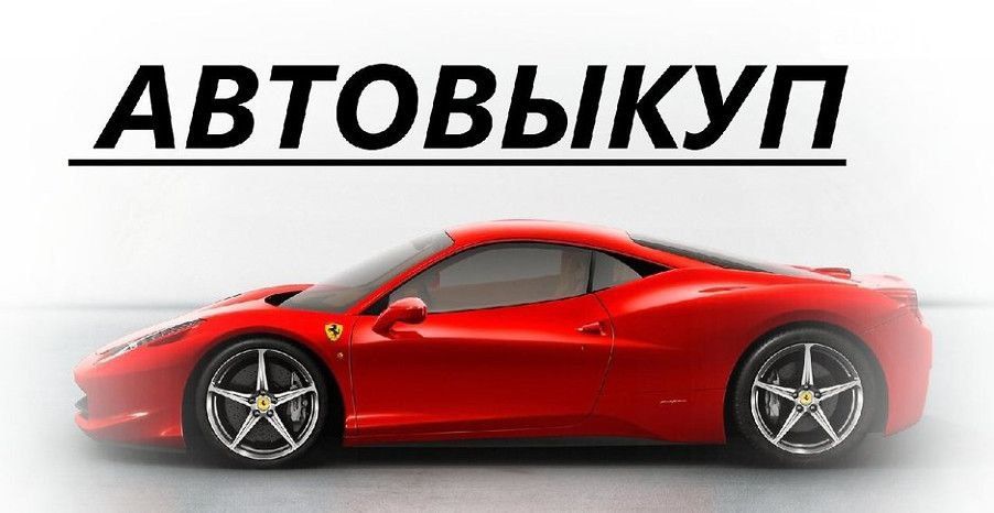 Здати машину ,продать авто ,Викуп авто/мото /сільхос техники