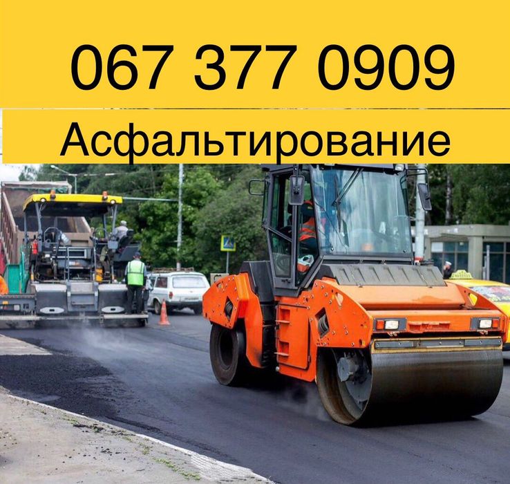Асфальтирование, Укладка асфальта, асфальтная крошка, асфальтування