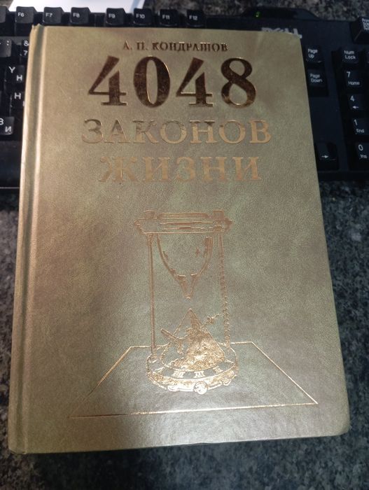 4048 законов жизни