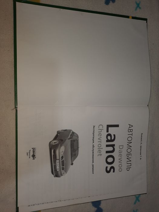 Daewoo/Chevrolet Lanos эксплуатация, ремонт, обслуживание