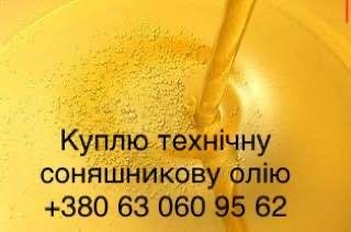 Куплю технічну соняшникову олію
