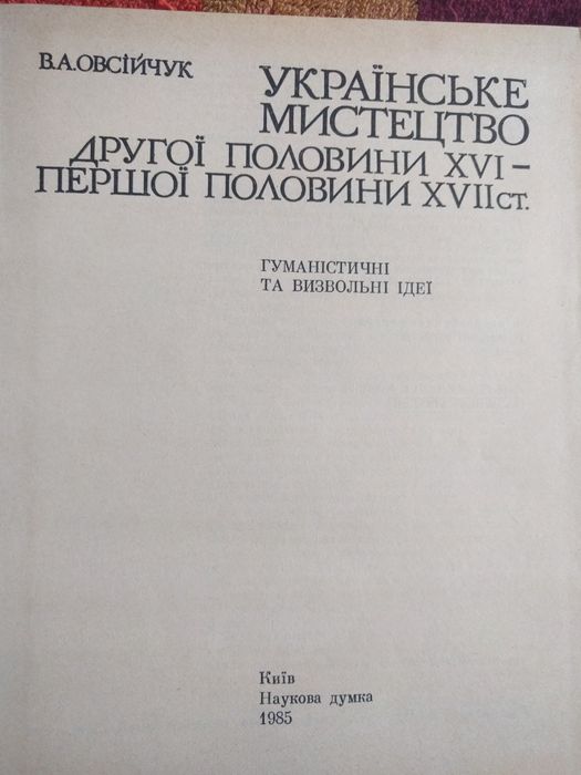 В. Овсійчук Українське мистецтво 16-17ст. , 1985