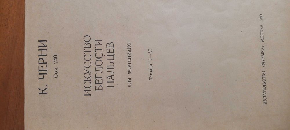 Ноти для ф-но Черні Мистецтво швидкості пальців опус 740