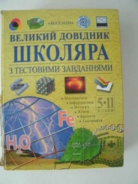 Великий довідник школяра з тестовими завданнями