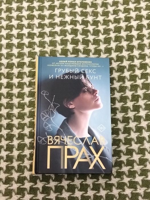 Вячеслав Прах "Грубый секс и нежный бунт"