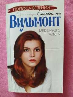 Е. Вильмонт. Бред сивого кобеля