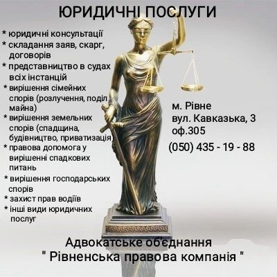Адвокат у сімейних справах (розлучення, аліменти, поділ майна) Рівне