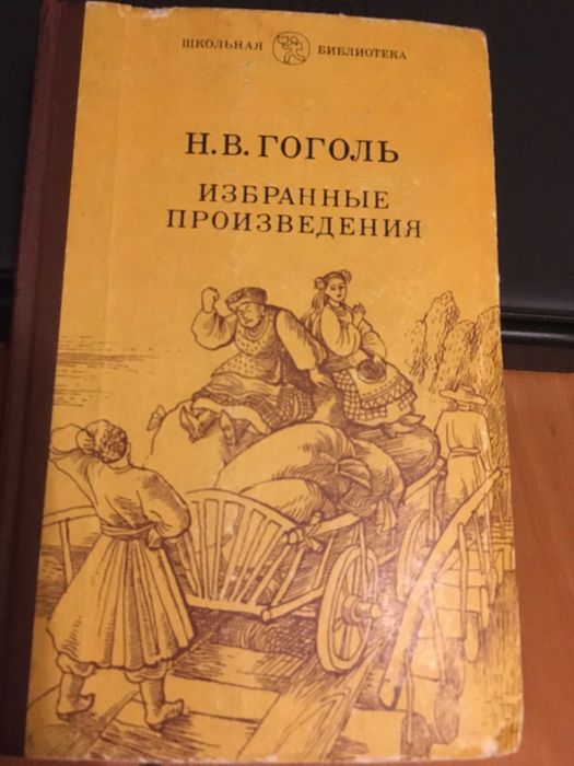 Н.В. Гоголь. Избранные произведения