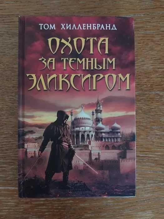 Том Хилленбранд. Охота за темным эликсиром. Похитители кофе
