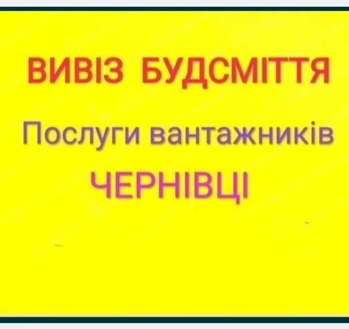 Вивіз будсміття, мусора