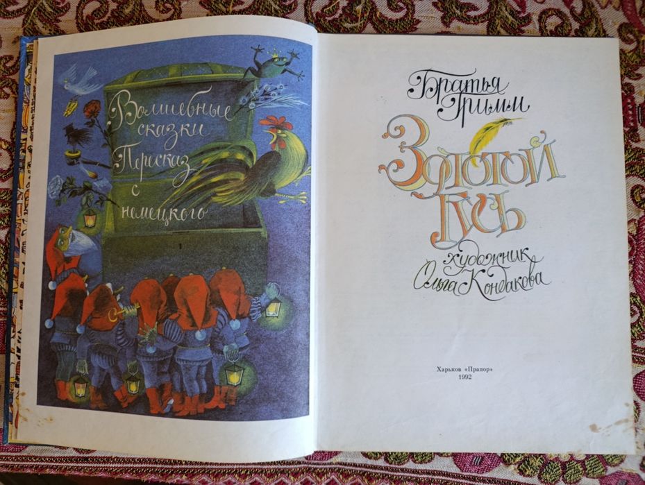 Продам книгу - Братья  Гримм "Золотой гусь"