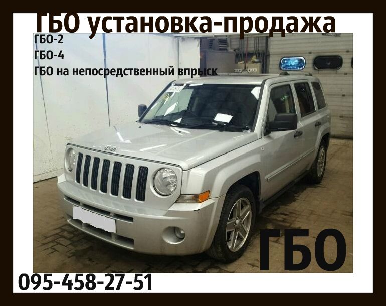 Гбо на авто газ Джип патриот установка газа под ключ гарантия