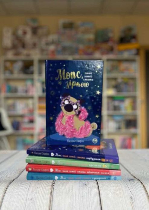 Комплект книг Мопс, який хотів стати єдинорогом
