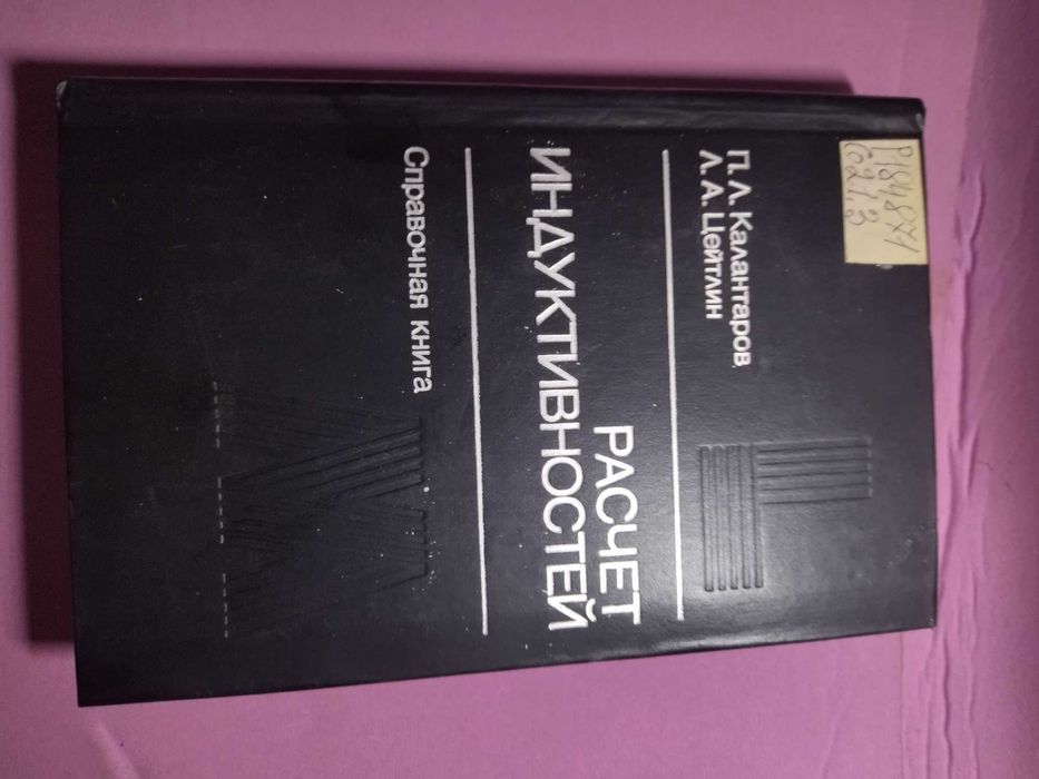 Расчет индуктивностей. П. Калантаров.